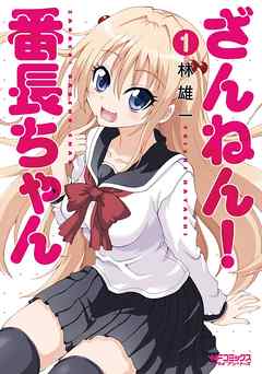 【期間限定無料】ざんねん！ 番長ちゃん 1