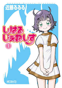 【期間限定無料】しはるじぇねしす 1