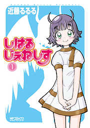 【期間限定無料】しはるじぇねしす 1