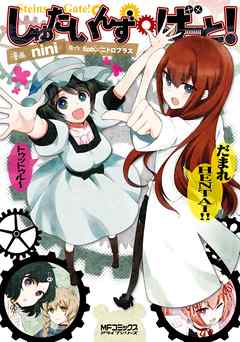 【期間限定無料】しゅたいんず・げーと！ 1