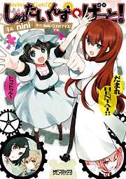 【期間限定無料】しゅたいんず・げーと！ 1