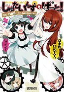 【期間限定無料】しゅたいんず・げーと！