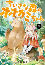 【期間限定無料】ちいさな森のオオカミちゃん　１