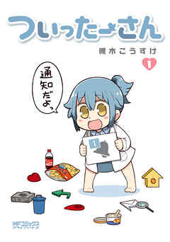 【期間限定無料】ついったーさん　１