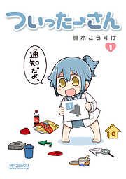 【期間限定無料】ついったーさん　１