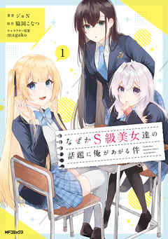 【期間限定無料】なぜかS級美女達の話題に俺があがる件　１