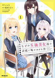 【期間限定無料】なぜかS級美女達の話題に俺があがる件　１