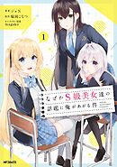 【期間限定無料】なぜかS級美女達の話題に俺があがる件