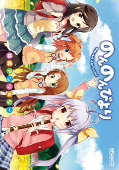 【期間限定無料】のんのんびより 公式アンソロジー
