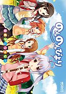 【期間限定無料】のんのんびより 公式アンソロジー