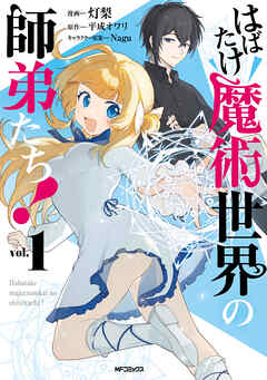 【期間限定無料】はばたけ魔術世界の師弟たち！　１
