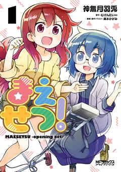 【期間限定無料】まえせつ！　１
