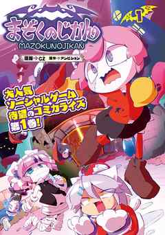 【期間限定無料】まぞくのじかん 1