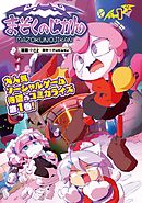 【期間限定無料】まぞくのじかん
