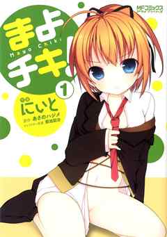 【期間限定無料】まよチキ！ 1