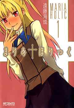 【期間限定無料】まりあ†ほりっく　1