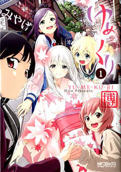 【期間限定無料】ゆめくり 1