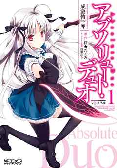 【期間限定無料】アブソリュート・デュオ 1