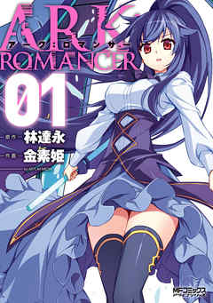 【期間限定無料】アーク：ロマンサー １