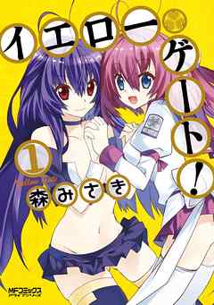 【期間限定無料】イエローゲート！ 1