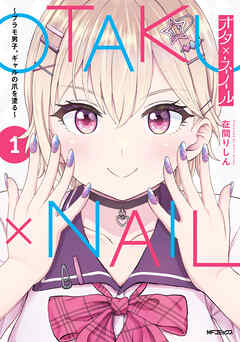 【期間限定無料】オタ×ネイル 1　～プラモ男子、ギャルの爪を塗る～