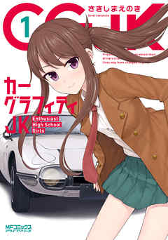 【期間限定無料】カーグラフィティJK　1