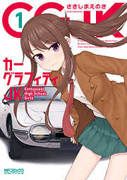 【期間限定無料】カーグラフィティJK　1