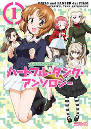 【期間限定無料】ガールズ＆パンツァー 劇場版 ハートフル・タンク・アンソロジー　1
