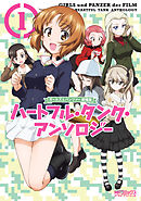 【期間限定無料】ガールズ＆パンツァー　劇場版　ハートフル・タンク・アンソロジー