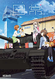 【期間限定無料】ガールズ＆パンツァーの日常 4コマコミックアンソロジー