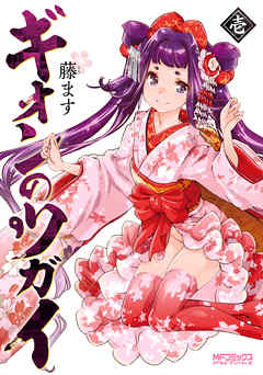 【期間限定無料】ギオンのツガイ　１【電子特典付き】
