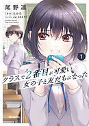 【期間限定無料】クラスで２番目に可愛い女の子と友だちになった