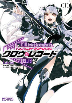 【期間限定無料】クロウ・レコード Infinite Dendrogram Aot　１