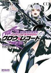 【期間限定無料】クロウ・レコード Infinite Dendrogram Aot　１