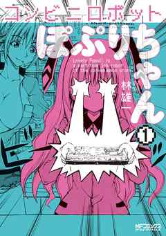 【期間限定無料】コンビニロボットぽぷりちゃん 1