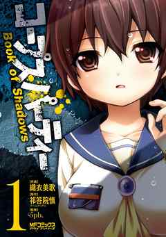 【期間限定無料】コープスパーティー Book of Shadows 1