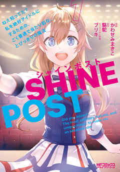 【期間限定無料】シャインポスト　１　ねえ知ってた？　私を絶対アイドルにするための、ごく普通で当たり前な、とびっきりの魔法