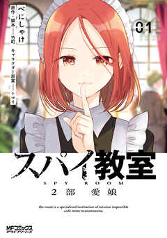 【期間限定無料】スパイ教室2部 愛娘 01