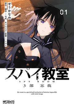 【期間限定無料】スパイ教室3部 忘我 01