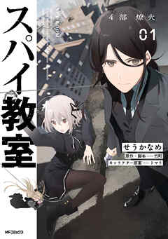 【期間限定無料】スパイ教室4部 燎火 01