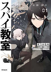 【期間限定無料】スパイ教室4部 燎火 01