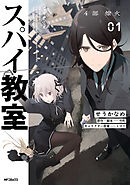 【期間限定無料】スパイ教室4部 燎火
