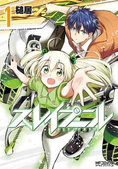【期間限定無料】スレイプニル　1