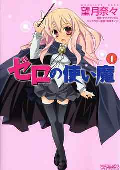 【期間限定無料】ゼロの使い魔　1
