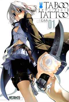 【期間限定無料】タブー・タトゥー TABOO TATTOO　01