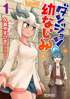 【期間限定無料】ダンジョンの幼なじみ　１