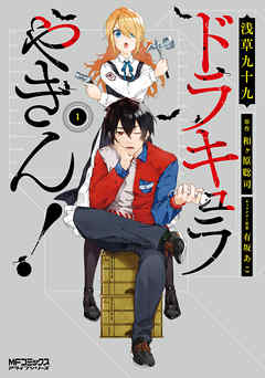 【期間限定無料】ドラキュラやきん！　１