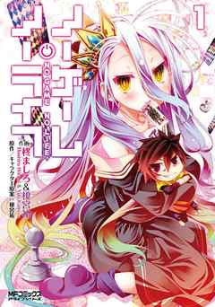 【期間限定無料】ノーゲーム・ノーライフ 1