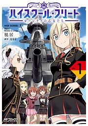 【期間限定無料】ハイスクール・フリート　ローレライの乙女たち　１