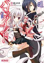 【期間限定無料】バロックナイト 1